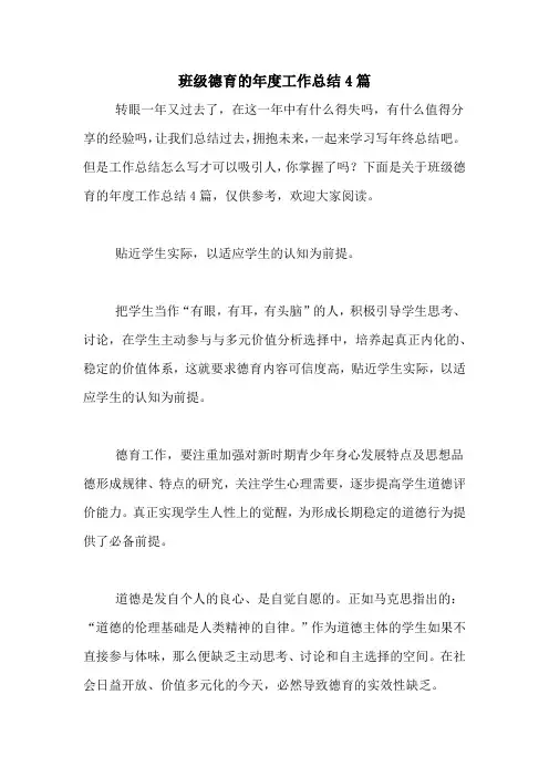 2020年班级德育的年度工作总结4篇