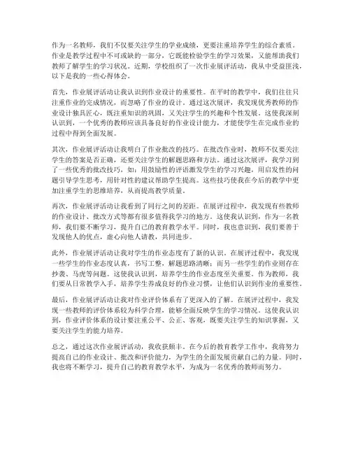 教师作业展评心得体会