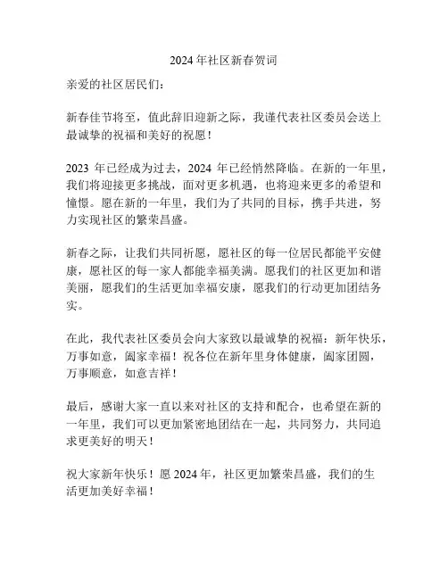 2024年社区新春贺词