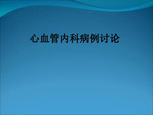 心血管内科病例讨论ppt课件