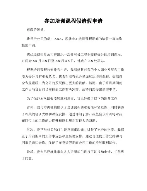 参加培训课程假请假申请
