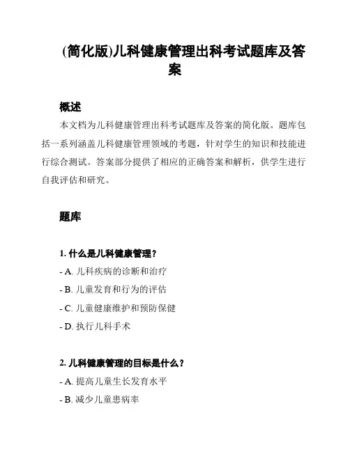 (简化版)儿科健康管理出科考试题库及答案