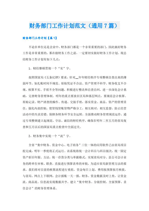 财务部门工作计划范文(通用7篇)