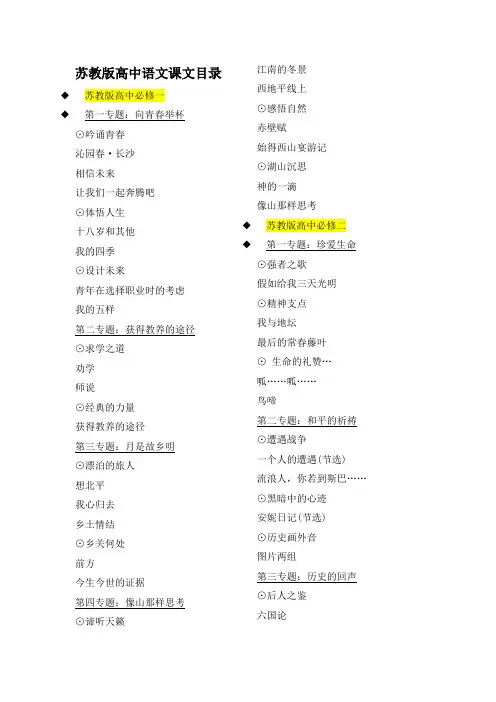 (完整版)苏教版高中课文目录