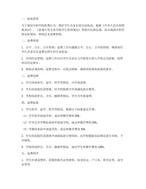 中职学校退费制度