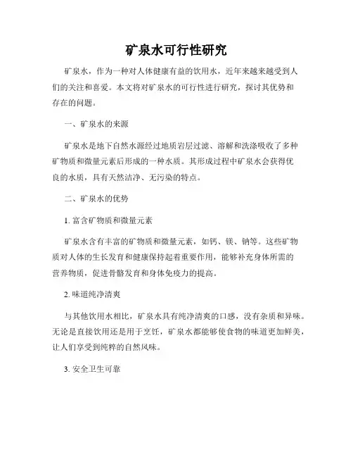 矿泉水可行性研究