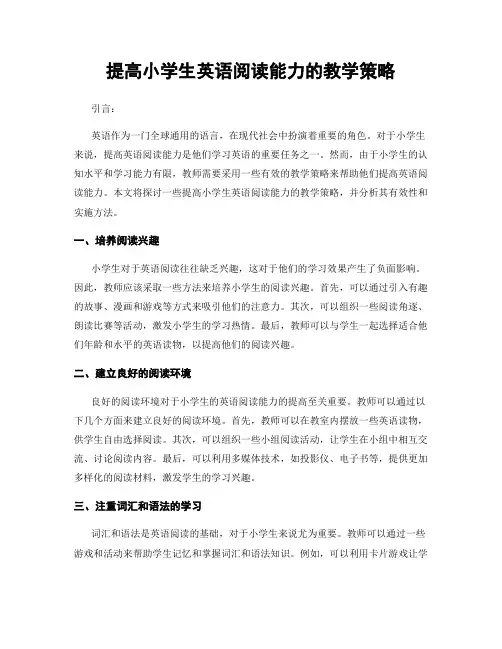 提高小学生英语阅读能力的教学策略