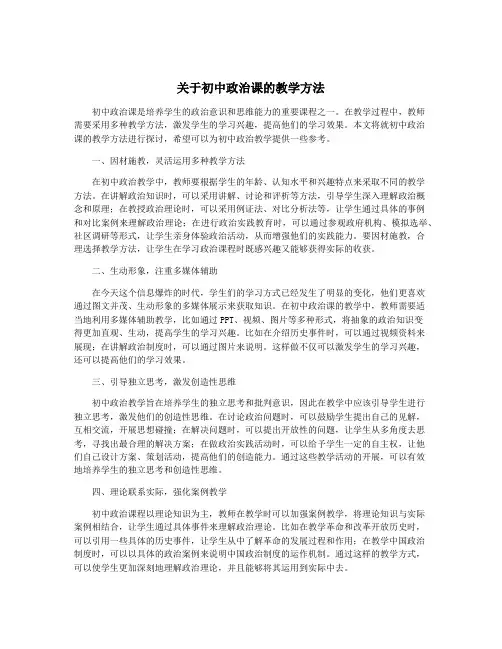 关于初中政治课的教学方法