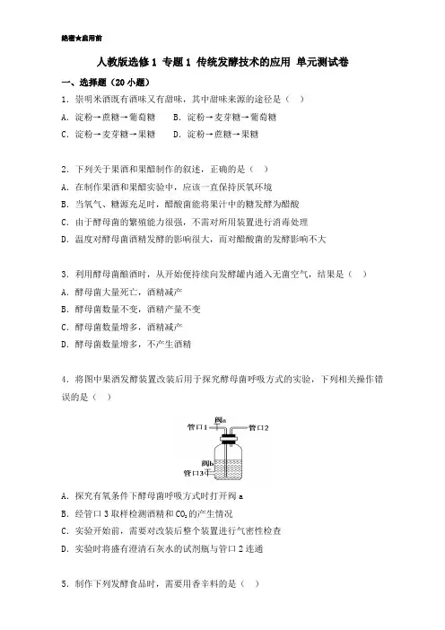 2016-2017学年高二生物人教版选修1(专题01 传统发酵技术的应用)Word版含解析