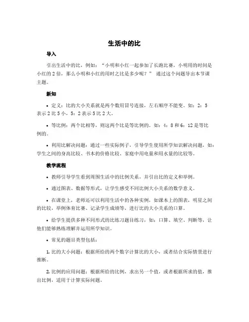 1《生活中的比》(教案)六年级上册数学北师大版
