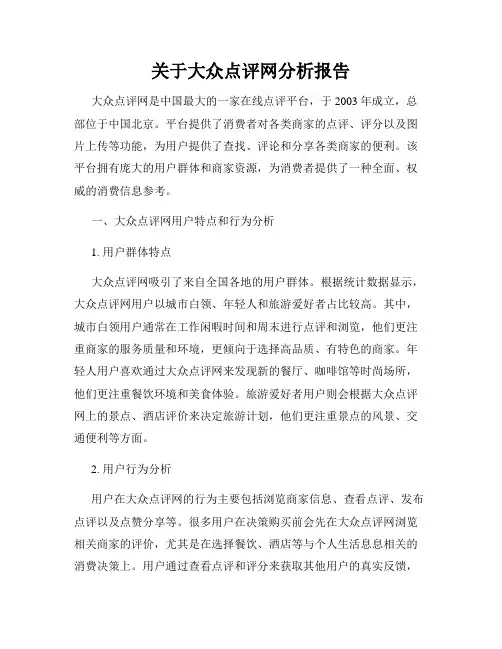 关于大众点评网分析报告