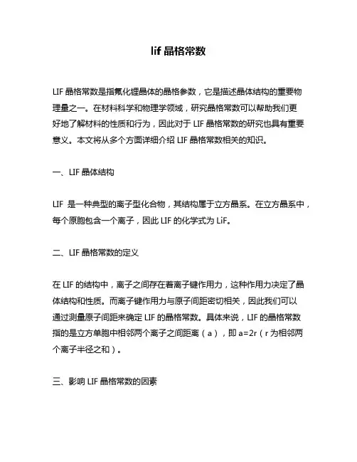 lif晶格常数