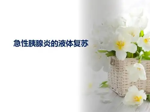 急性胰腺炎的液体复苏-PPT文档资料