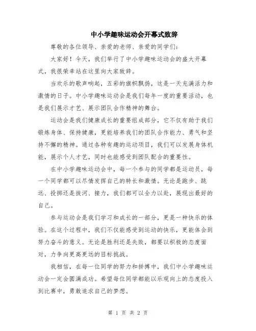 中小学趣味运动会开幕式致辞