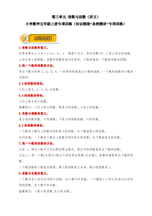 【应用题专项】北师大版小学数学五年级上册 第三单元 倍数与因数(知识梳理+典例精讲+专项训练)含答案