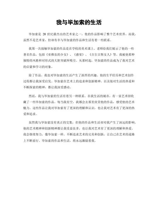 我与毕加索的生活