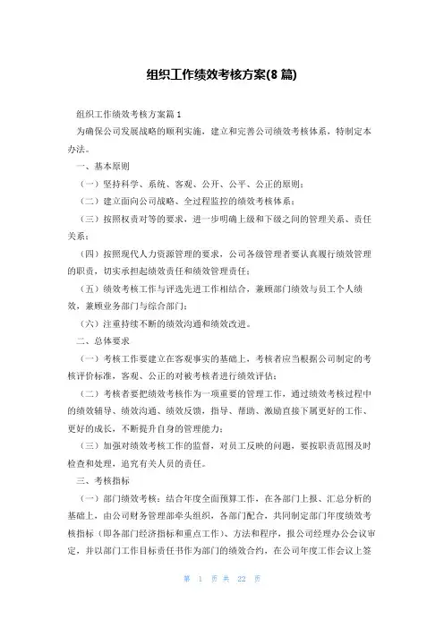 组织工作绩效考核方案(8篇)