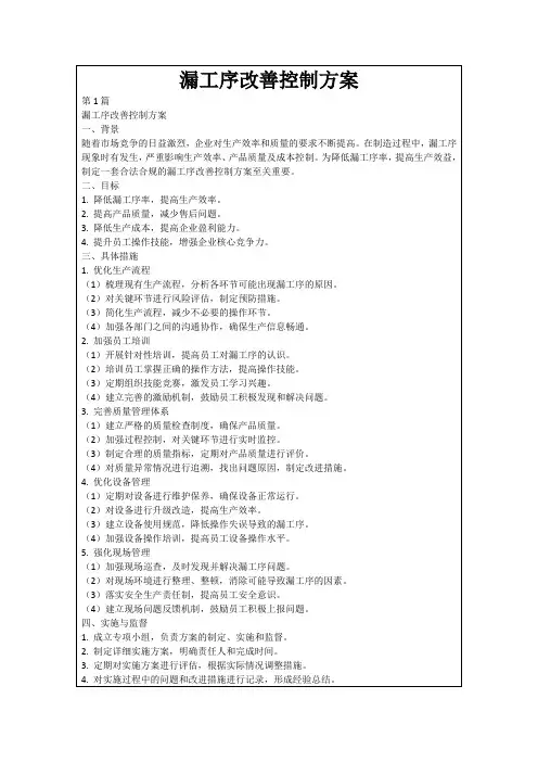 漏工序改善控制方案
