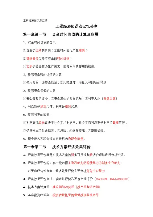 工程经济知识点汇编