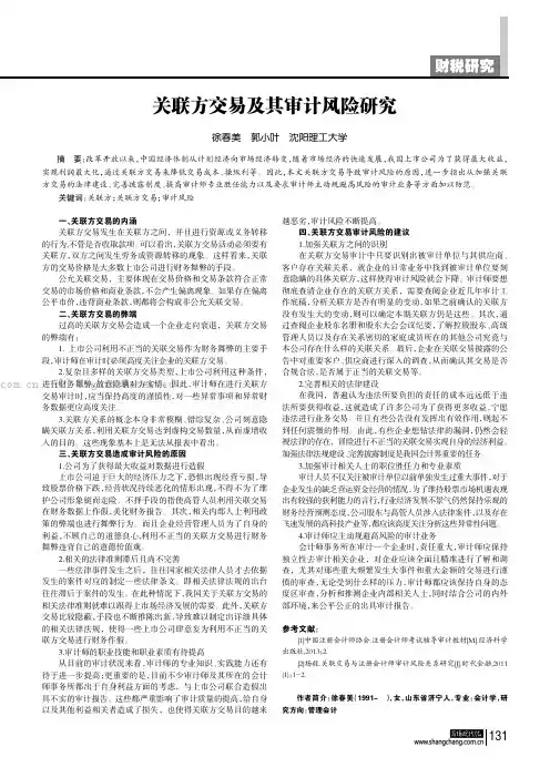 关联方交易及其审计风险研究