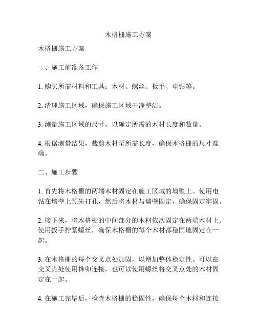木格栅施工方案