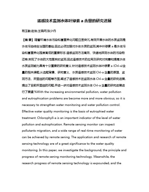 遥感技术监测水体叶绿素a含量的研究进展