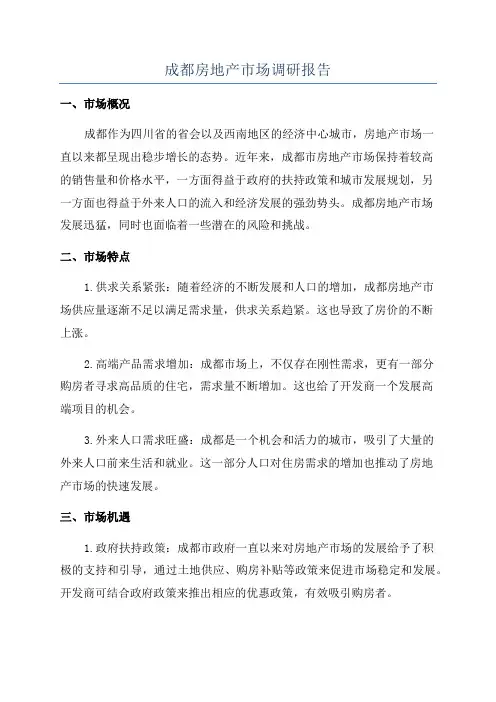 成都房地产市场调研报告