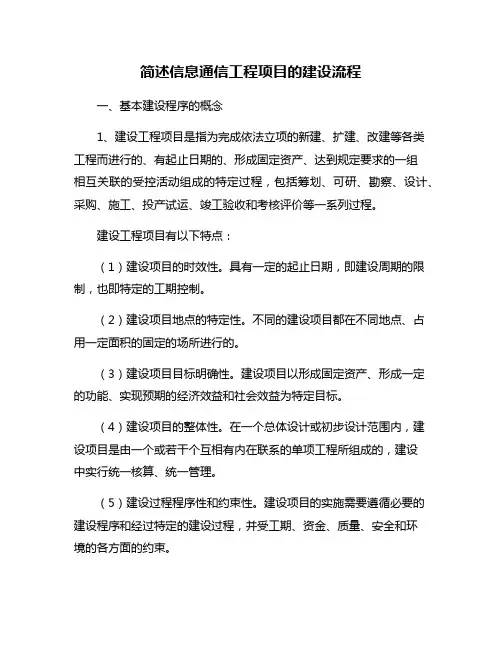 简述信息通信工程项目的建设流程