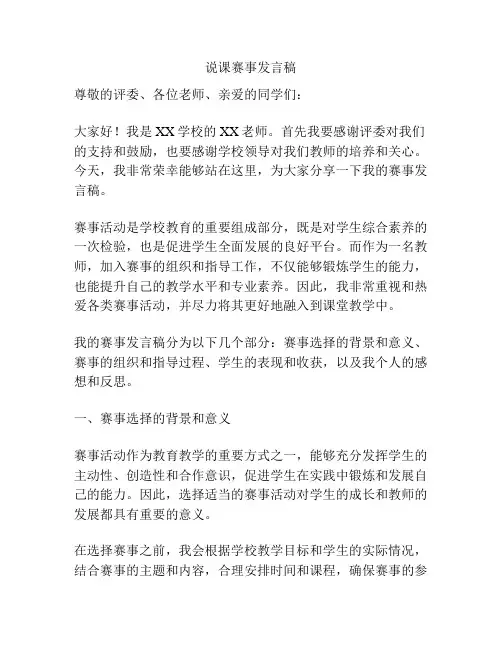 说课赛事发言稿