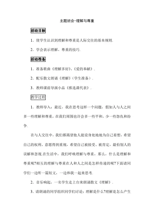 主题班会-理解与尊重