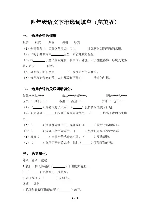 四年级语文下册选词填空(完美版)