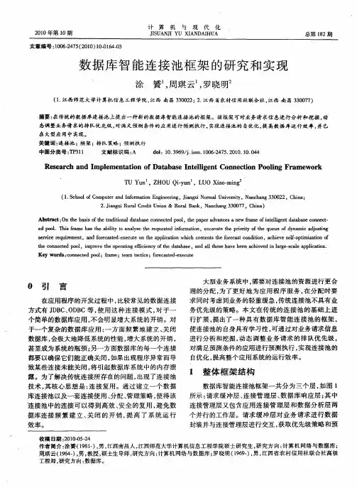 数据库智能连接池框架的研究和实现