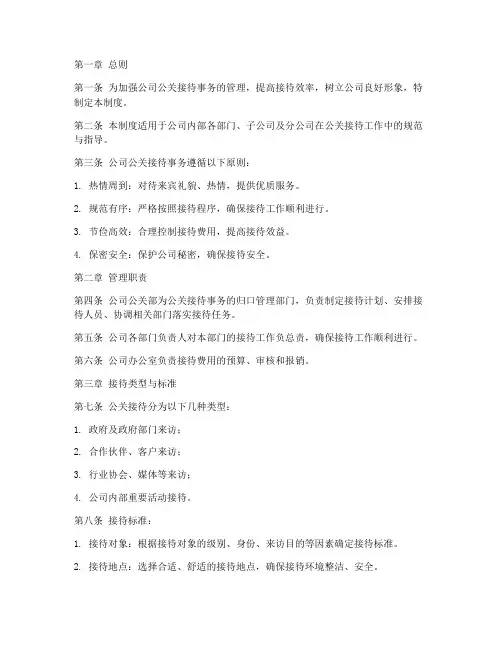公司公关接待事务管理制度