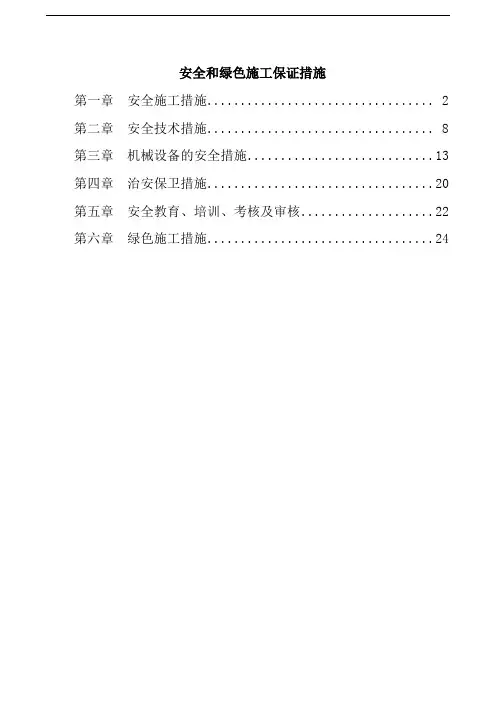 安全和绿色施工保证措施.docx