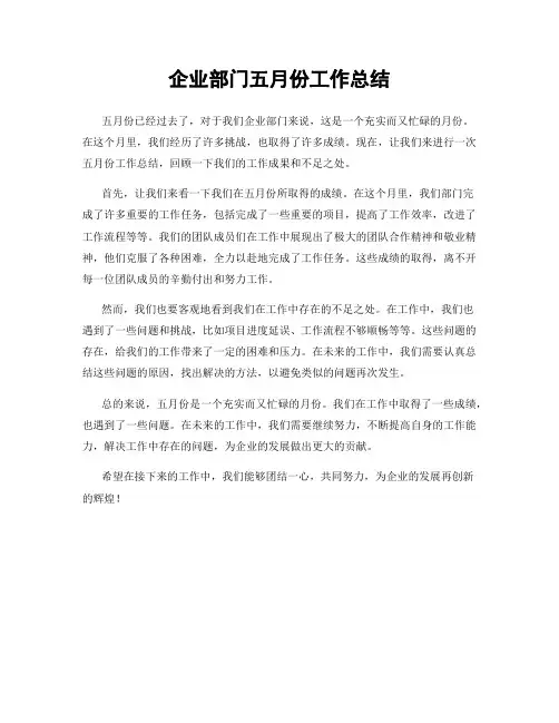 企业部门五月份工作总结