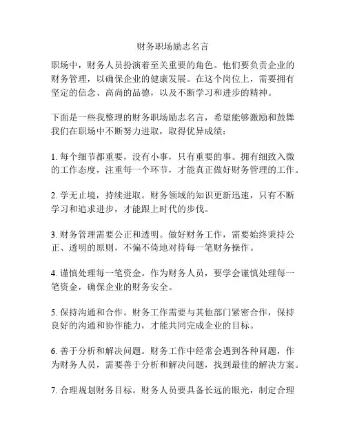 财务职场励志名言