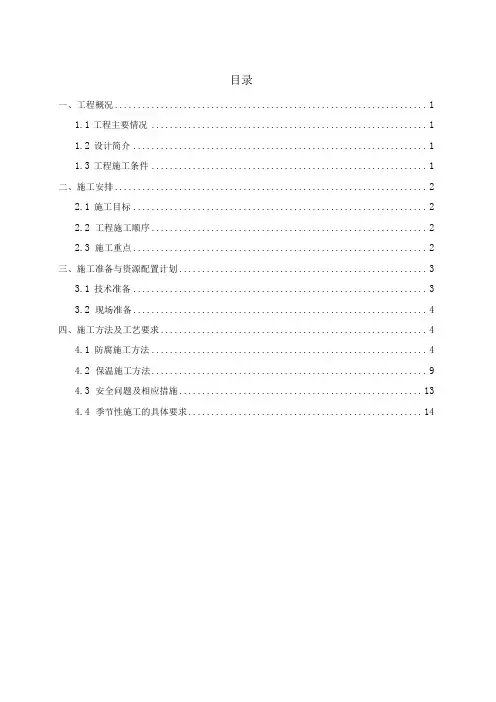 防腐保温施工方案最新标准