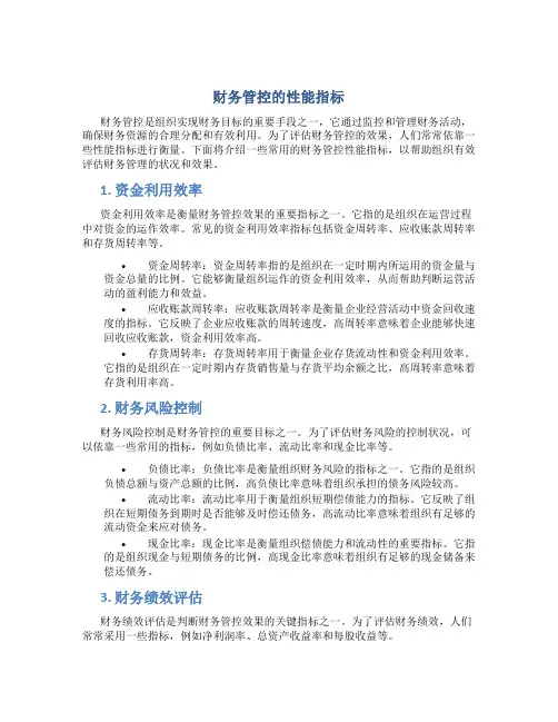 财务管控的性能指标