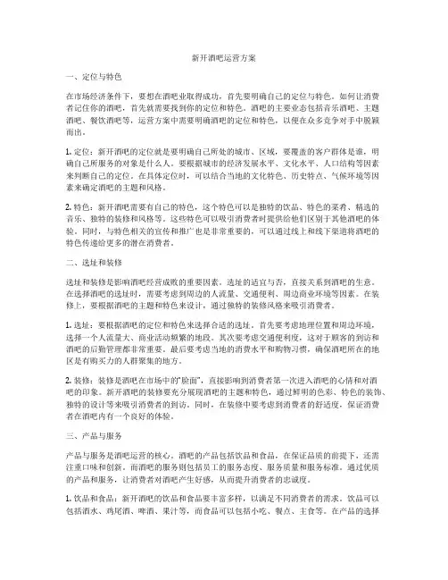 新开酒吧运营方案
