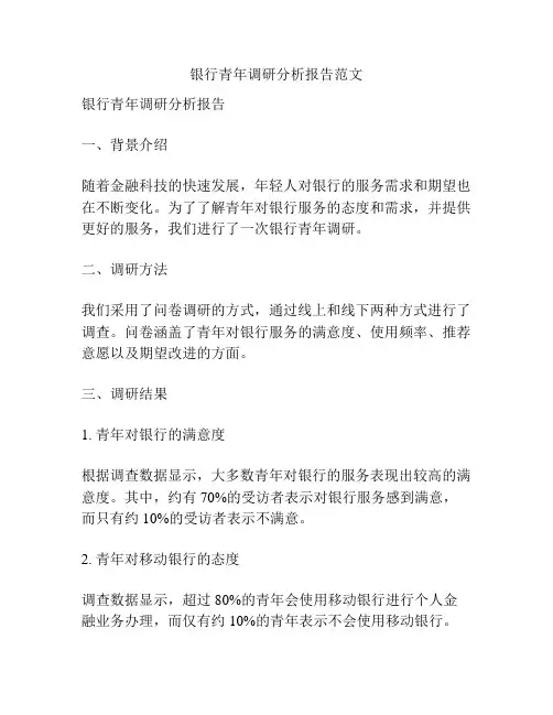 银行青年调研分析报告范文