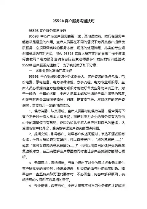 95598客户服务沟通技巧