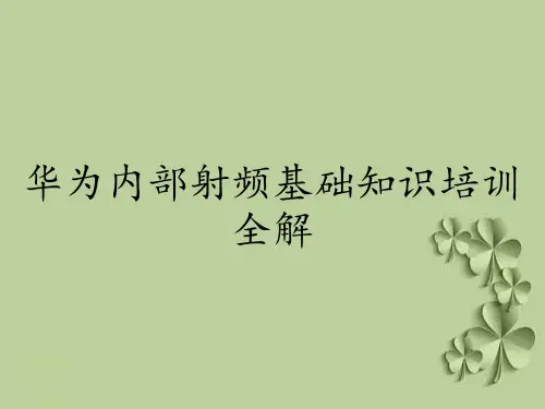 华为内部射频基础知识培训全解