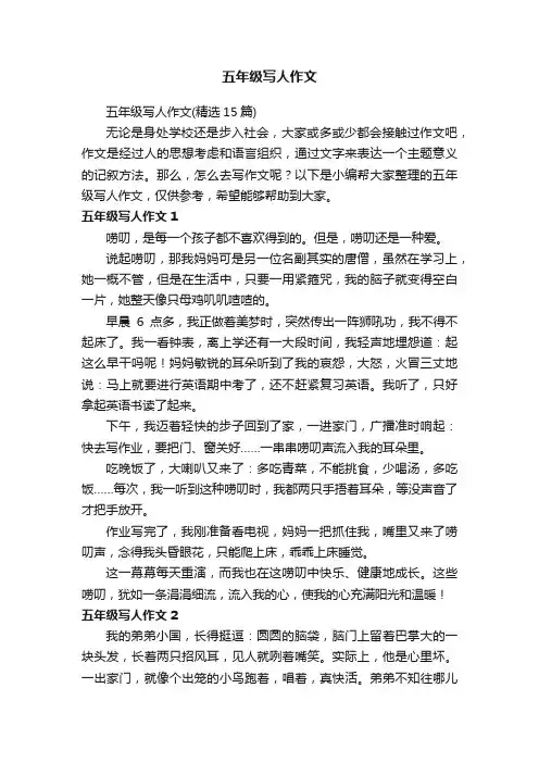 五年级写人作文（精选15篇）