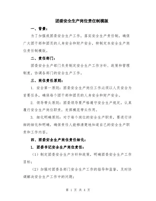 团委安全生产岗位责任制模版