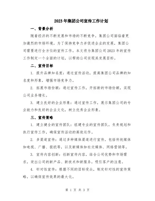 2023年集团公司宣传工作计划