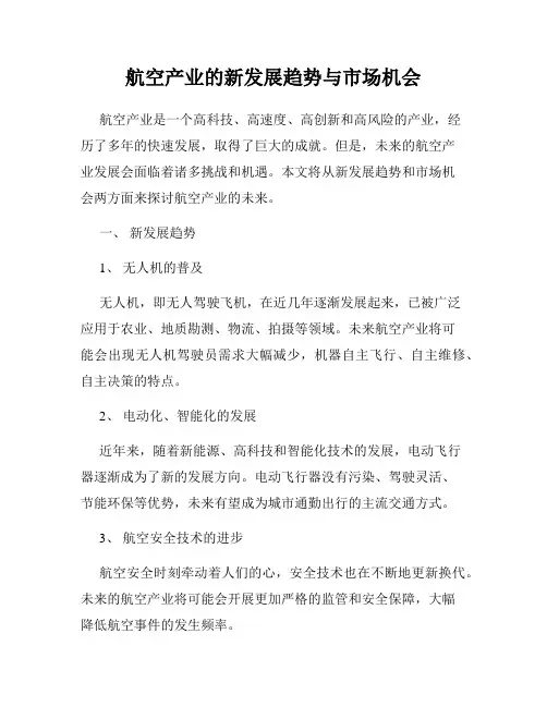 航空产业的新发展趋势与市场机会