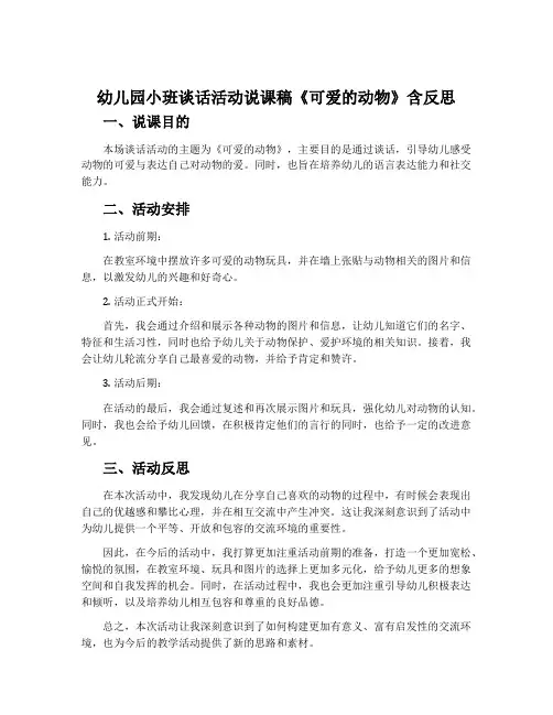 幼儿园小班谈话活动说课稿《可爱的动物》含反思