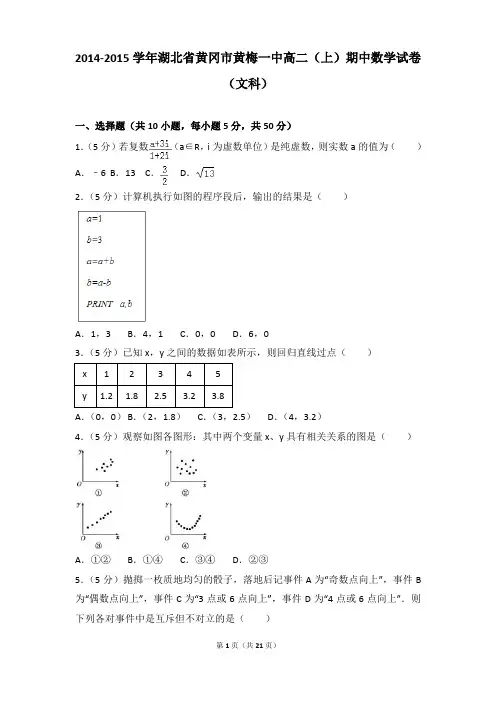 2014-2015年湖北省黄冈市黄梅一中高二上学期数学期中试卷及参考答案(文科)