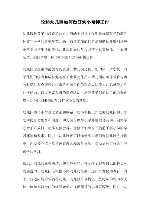 论述幼儿园如何做好幼小衔接工作