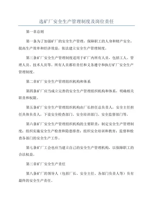 选矿厂安全生产管理制度及岗位责任